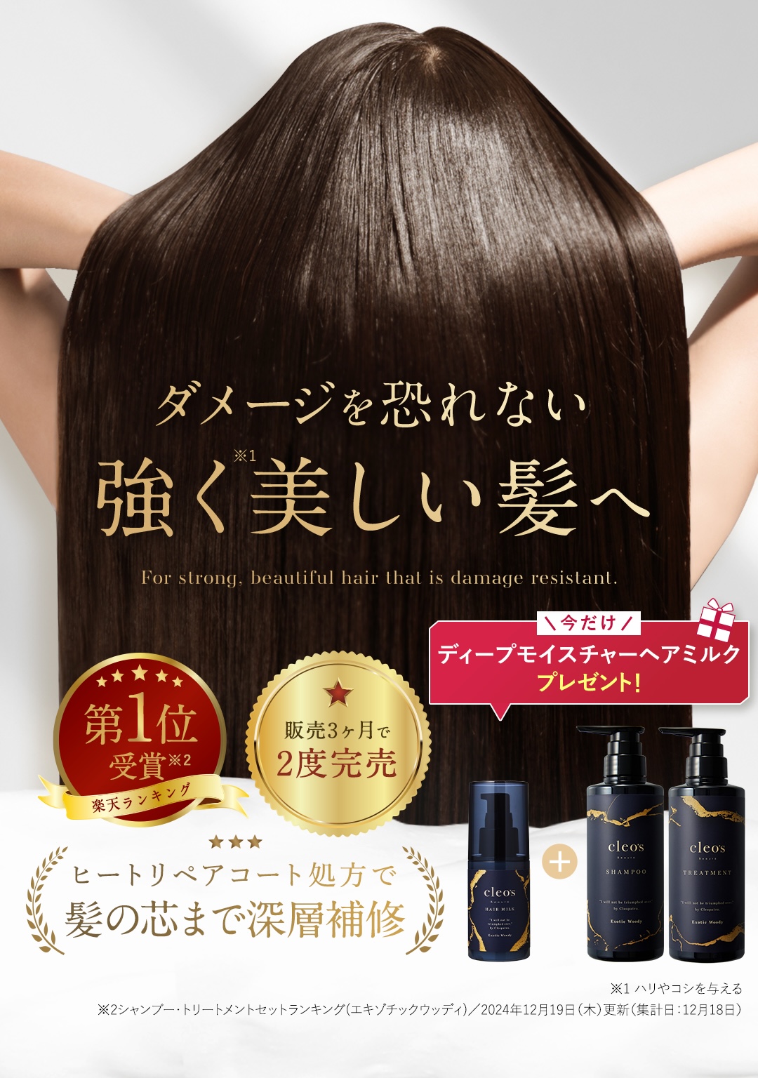 'ダメージを恐れない強く美しい髪へ