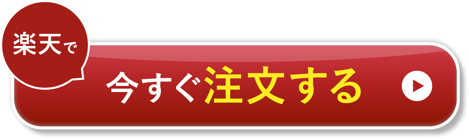 今すぐ購入する