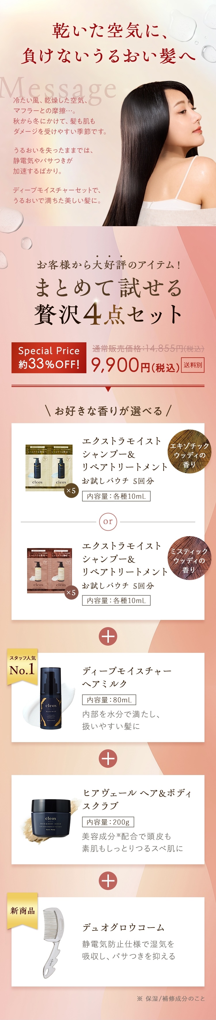 乾いた空気に、負けないうるおい髪へ まとめて試せる贅沢4点セット