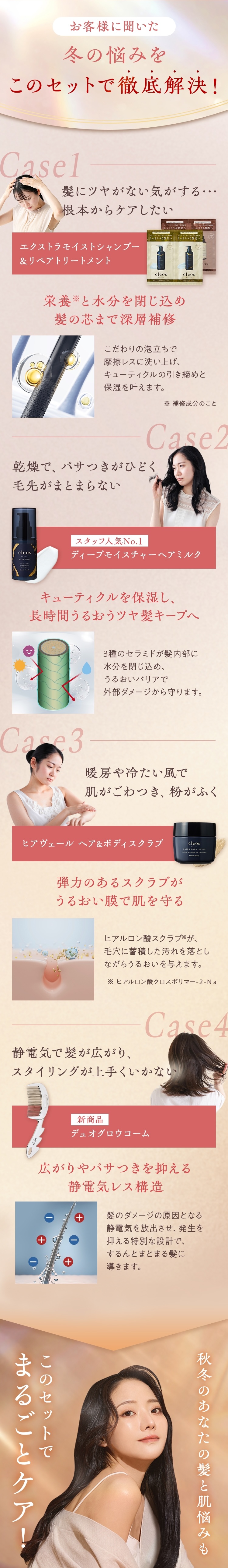 お客様に聞いた 冬の悩みをこのセットで徹底解決!