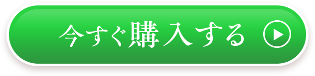 今すぐ購入する