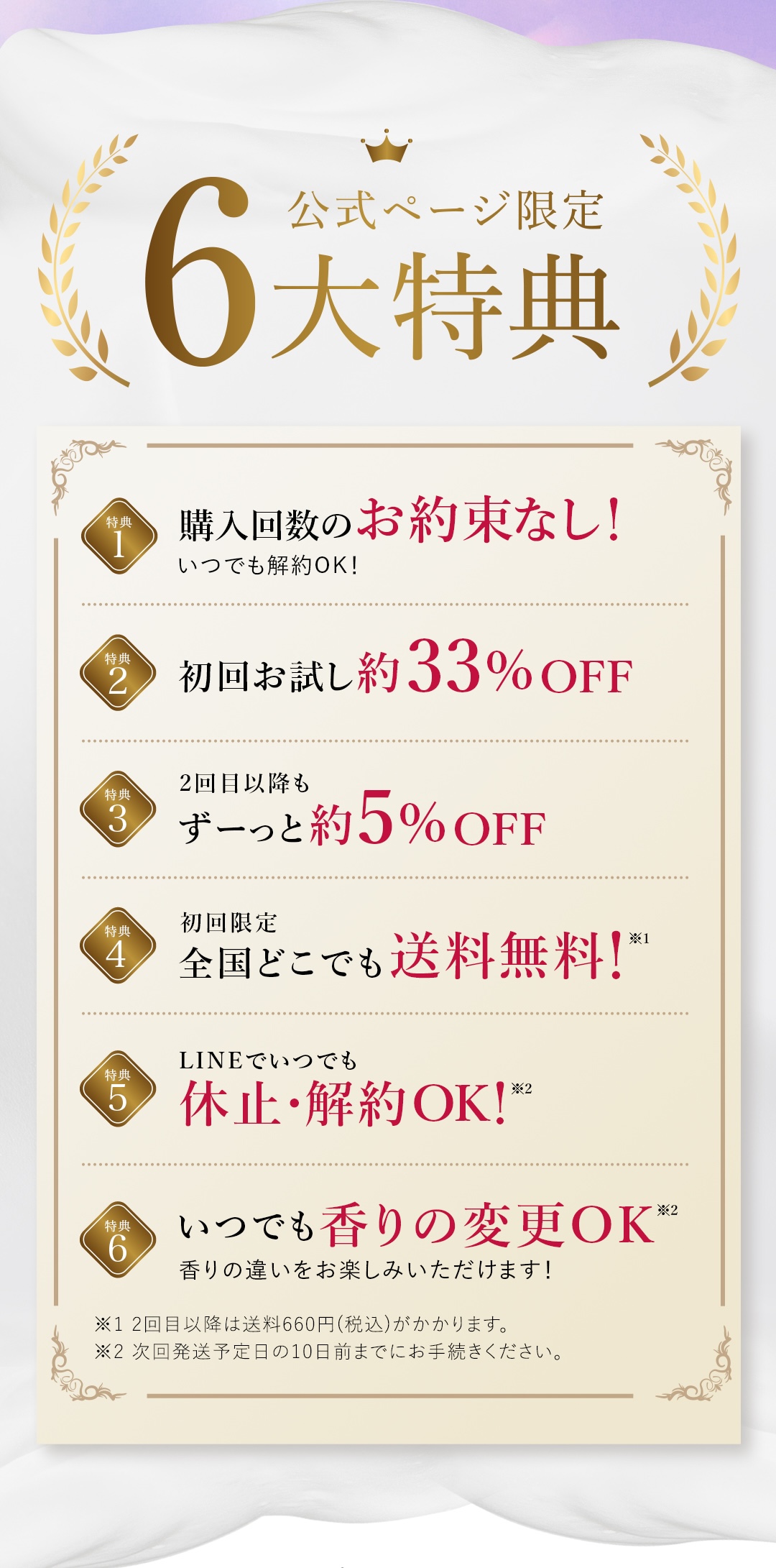 6大特典 購入回数のお約束無し 初回お試し約33% OFF ２回目以降も約5% OFF 送料無料 LINEでいつでも休止・解約OK