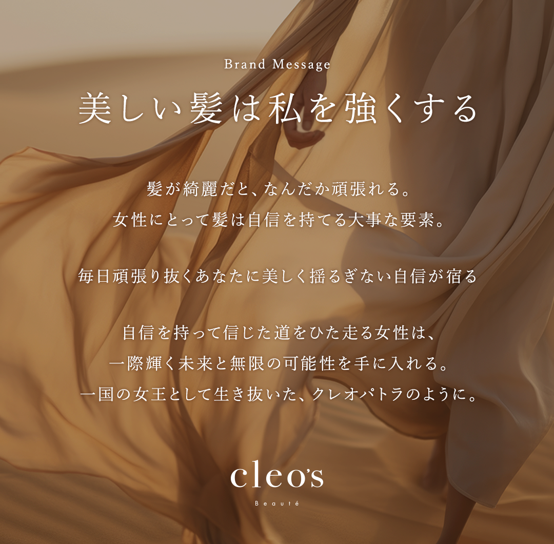 美しい髪は私を強くする