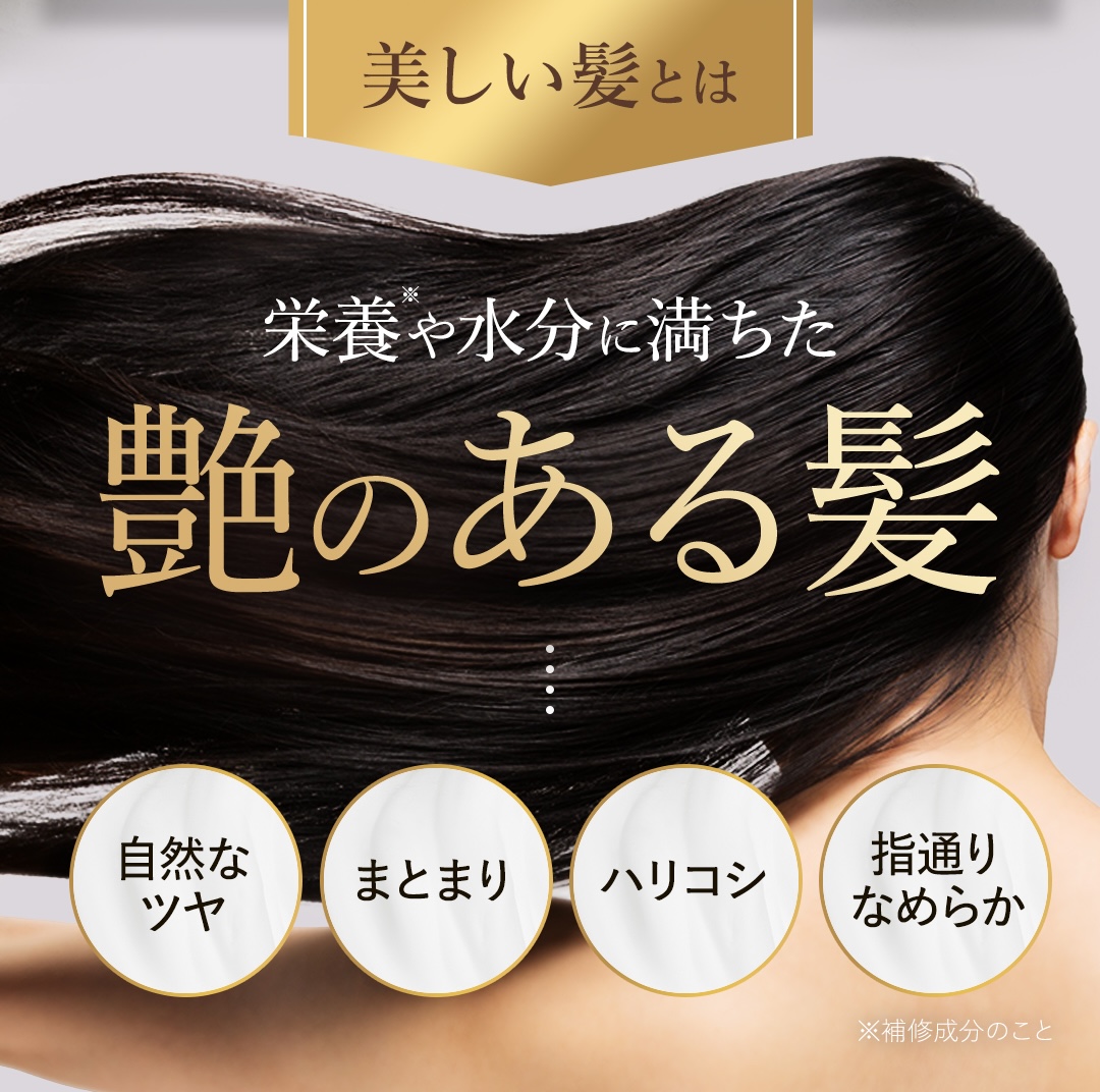 栄養や水分に満ちた艶のある髪