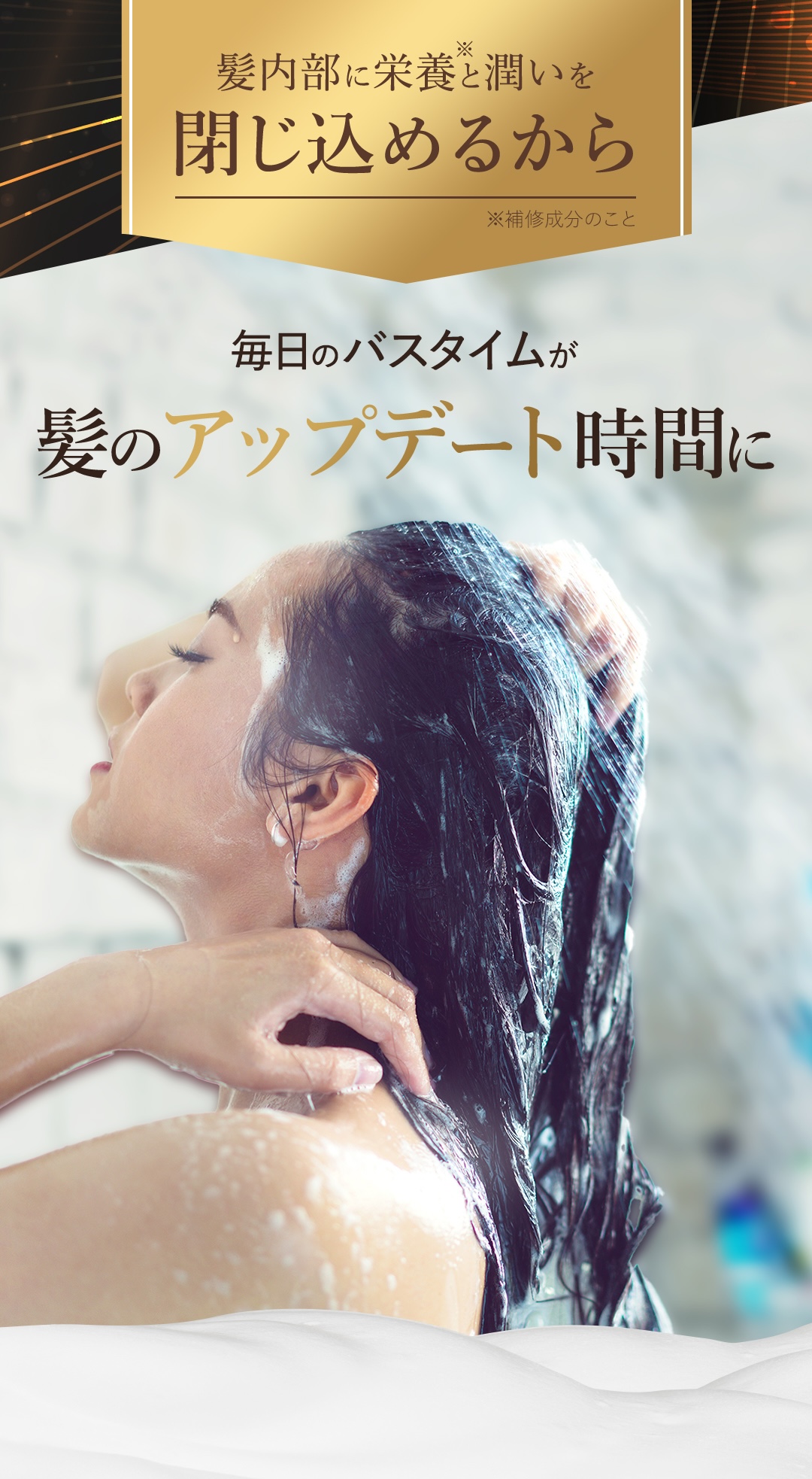 バスタイム 髪のアップデート時間