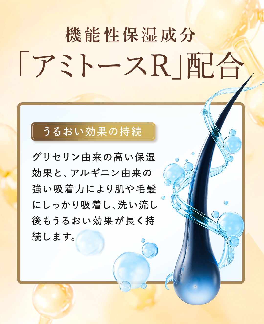 アミトースR配合 うるおい効果 グリセリン由来 アルギニン由来