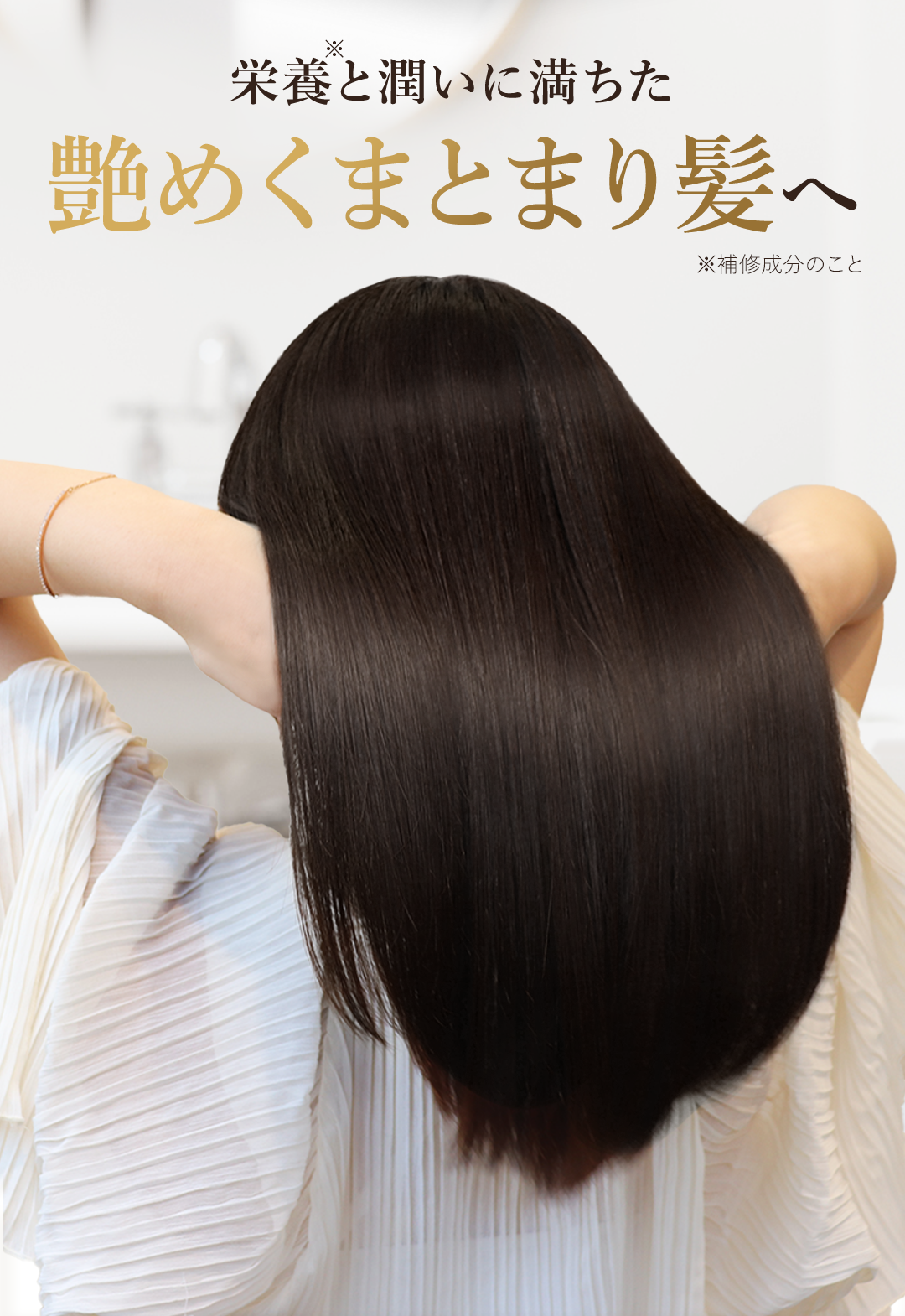 栄養と潤いに満ちた健康的なツヤ髪へ