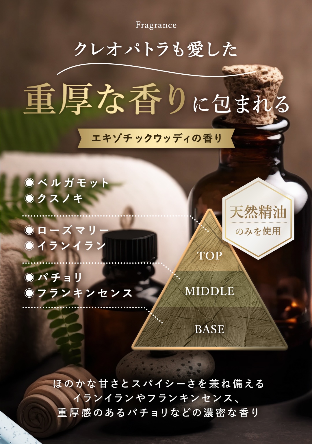 重厚な香りに包まれる 