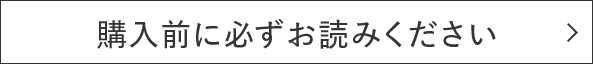 購入前に必ずお読みください
