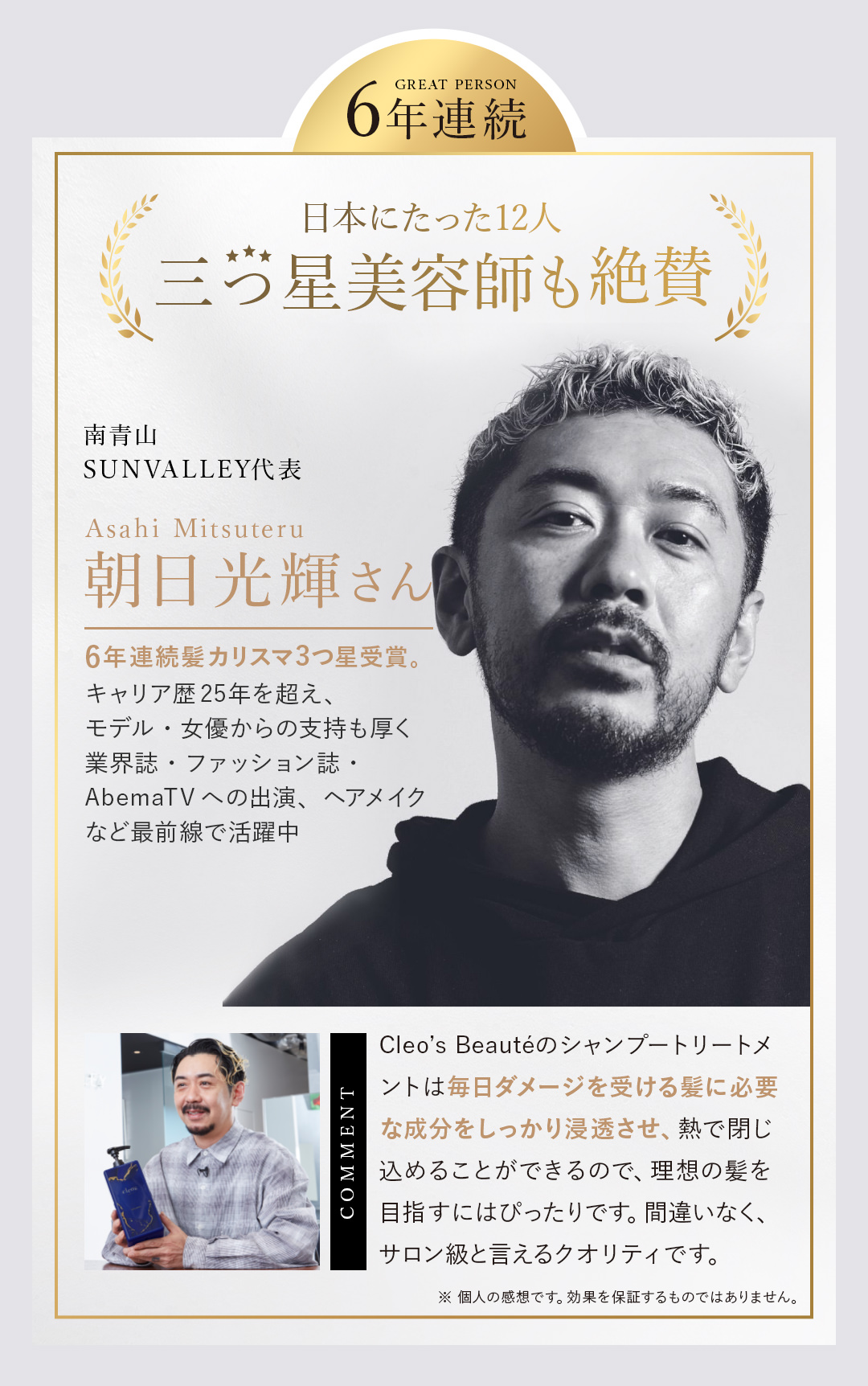 日本に12人 三つ星美容師 朝日光輝さん 6年連続髪カリスマ受賞 Cleo’s Beautéは毎日ダメージに必要な成分が髪に浸透しサロン級のクオリティ