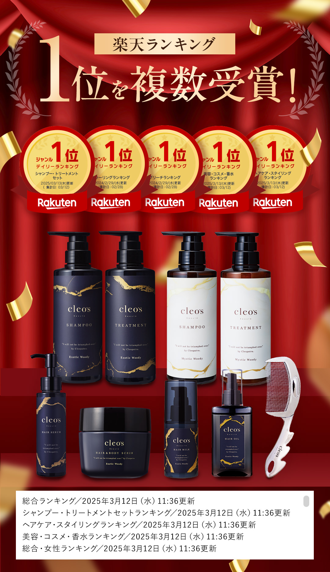 楽天ランキング1位を複数受賞 総合ランキング1位 シャンプー・トリートメントセット1位 ヘアケア1位 美容コスメ香水1位 総合女性1位 Cleo’s Beauté
