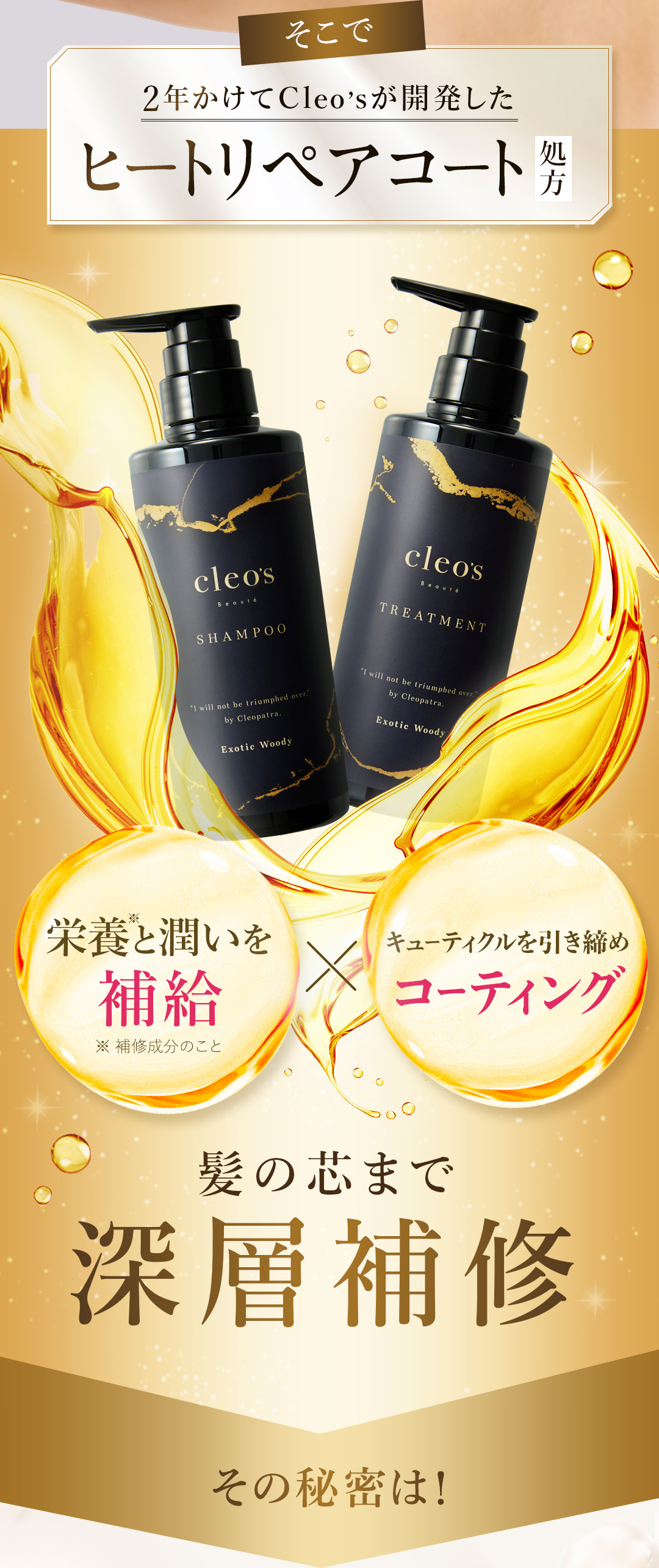 2年かけてCleo’sが開発したヒートリペアコート処方 栄養と潤いを補給×キューティクルを引き締めコーティング 髪の芯まで深層補修 Cleo’sシャンプー&トリートメント