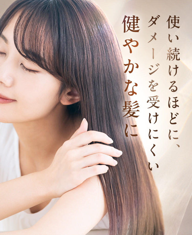 使い続けるほどに、ダメージを受けにくい健やかな髪に