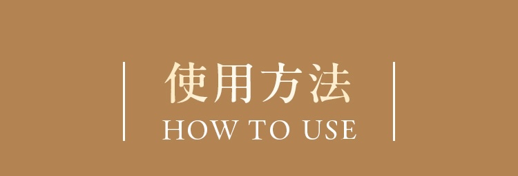 使用方法