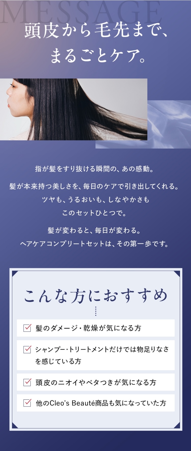 頭皮から毛先まで、まるごとケア。