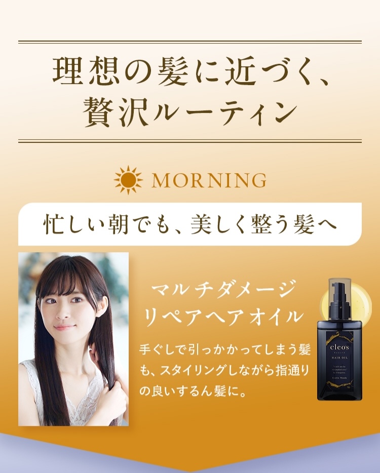 忙しい朝でも、美しく整う髪へ