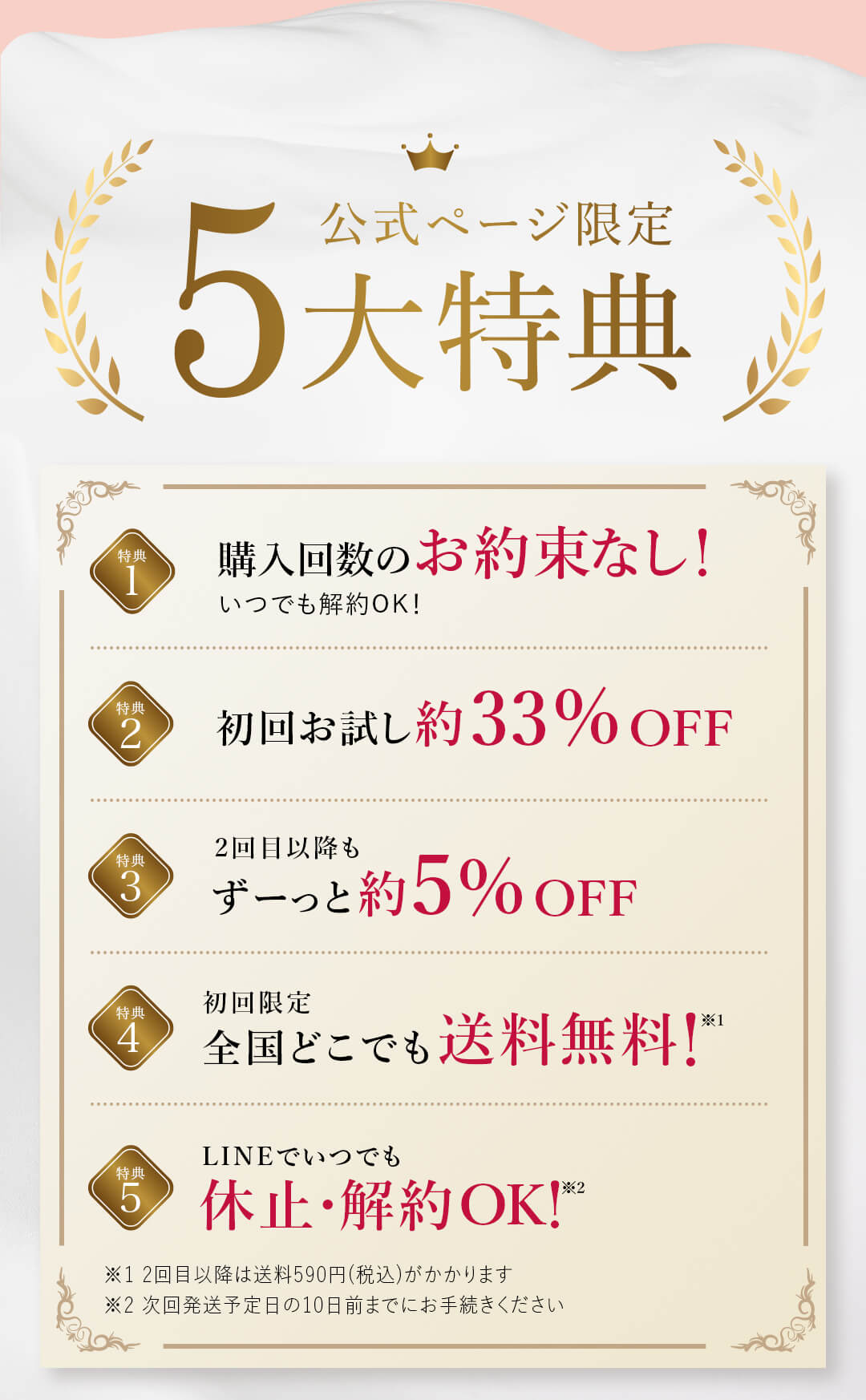 ５大特典 購入回数のお約束無し 初回お試し約33% OFF ２回目以降も約5% OFF 送料無料 LINEでいつでも休止・解約OK