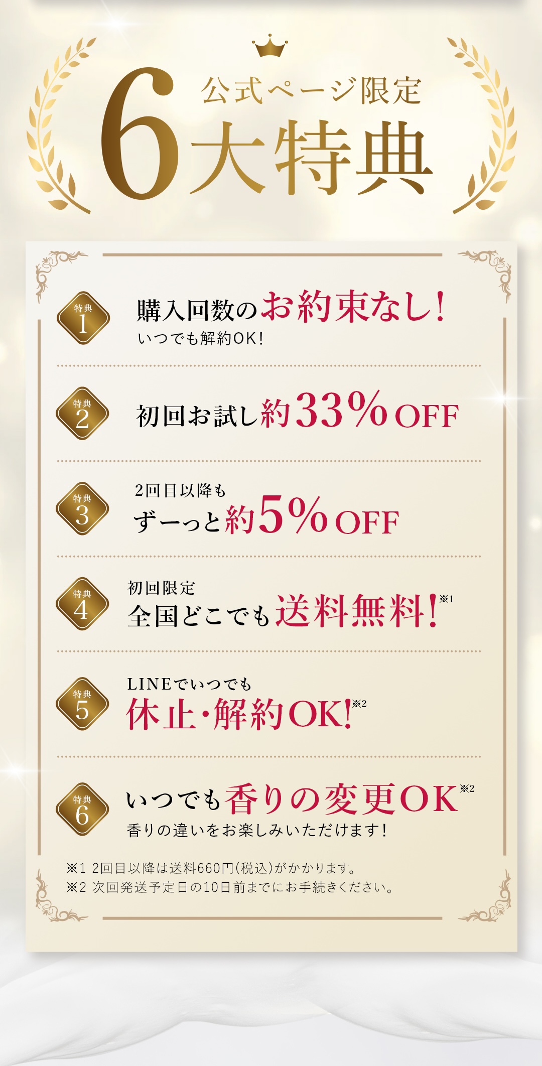 6大特典 購入回数のお約束無し 初回お試し約33% OFF ２回目以降も約5% OFF 送料無料 LINEでいつでも休止・解約OK