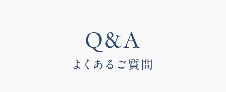よくある質問