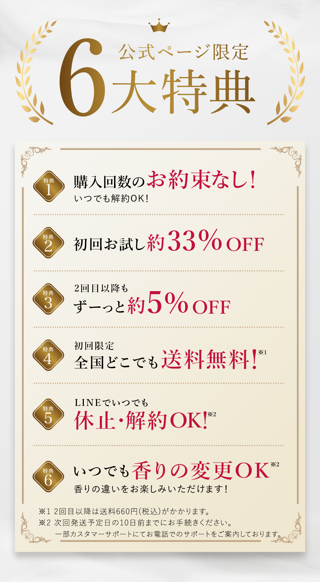 6大特典 購入回数のお約束無し 初回お試し約33% OFF ２回目以降も約5% OFF 送料無料 LINEでいつでも休止・解約OK