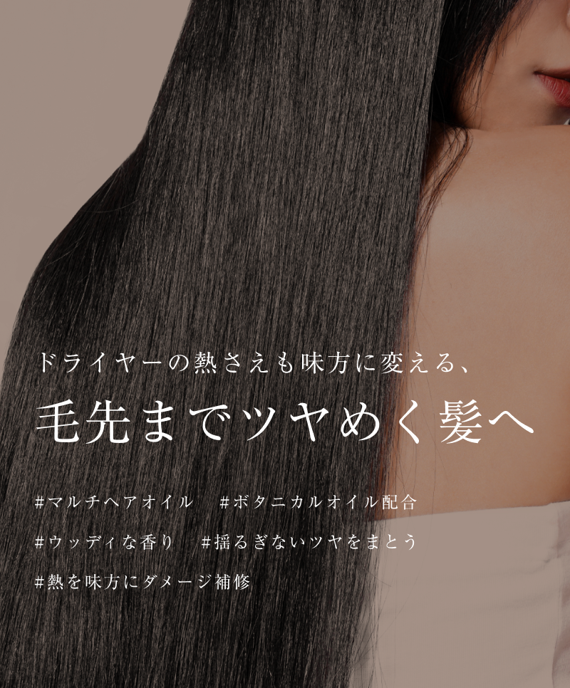 毛先までツヤめく髪へ