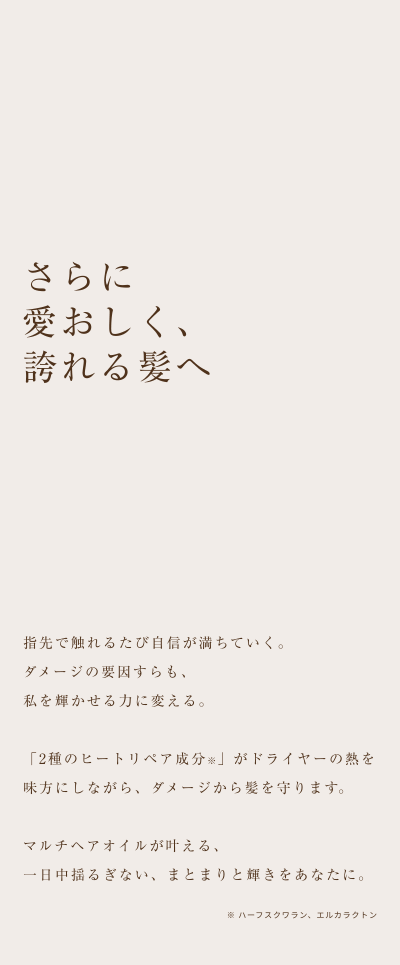 さらに、愛おしい、誇れる髪へ