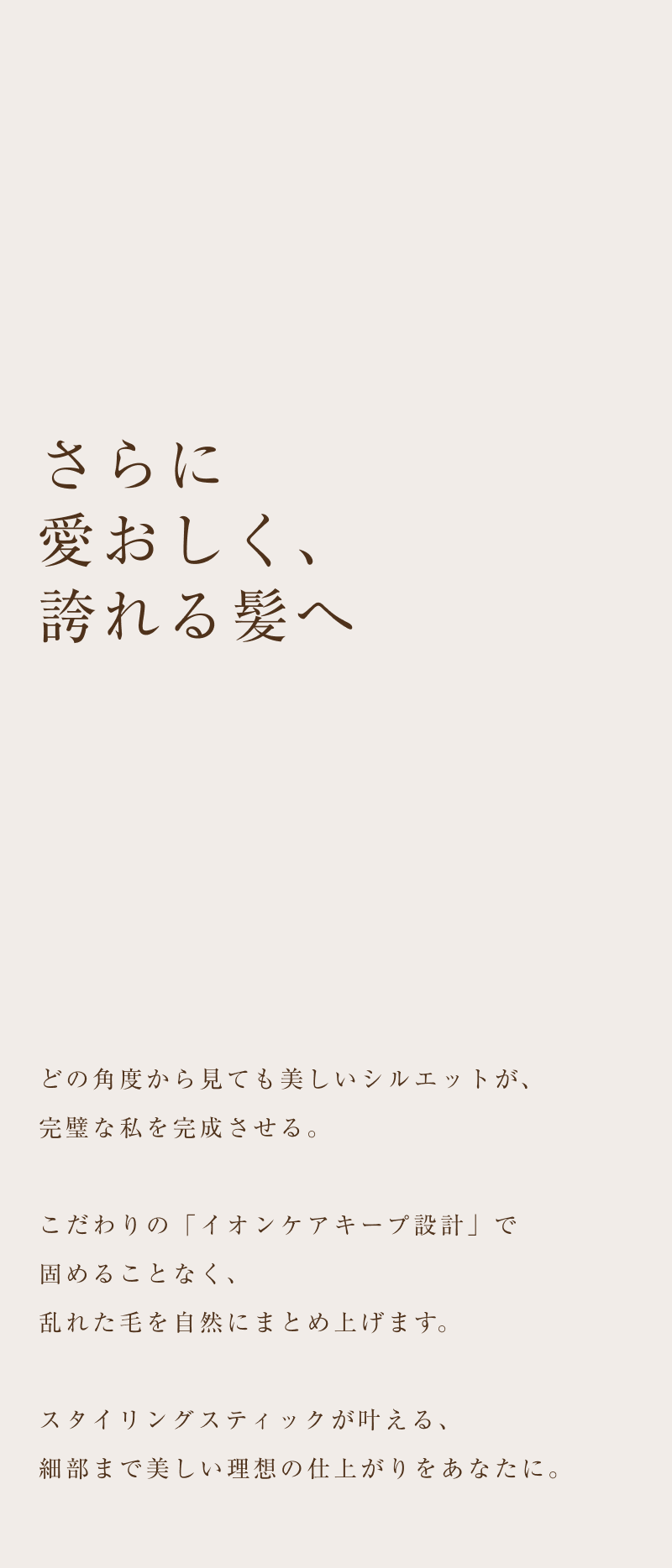 さらに、愛おしい、誇れる髪へ