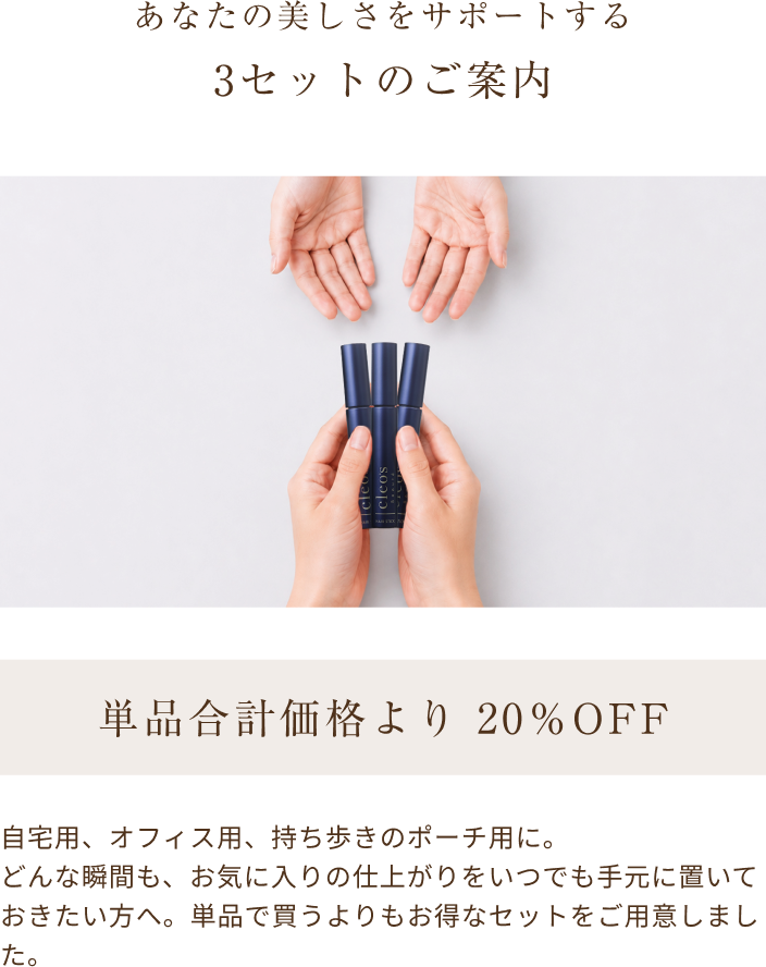 3セットご案内