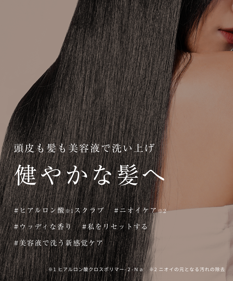 健やかな髪へ