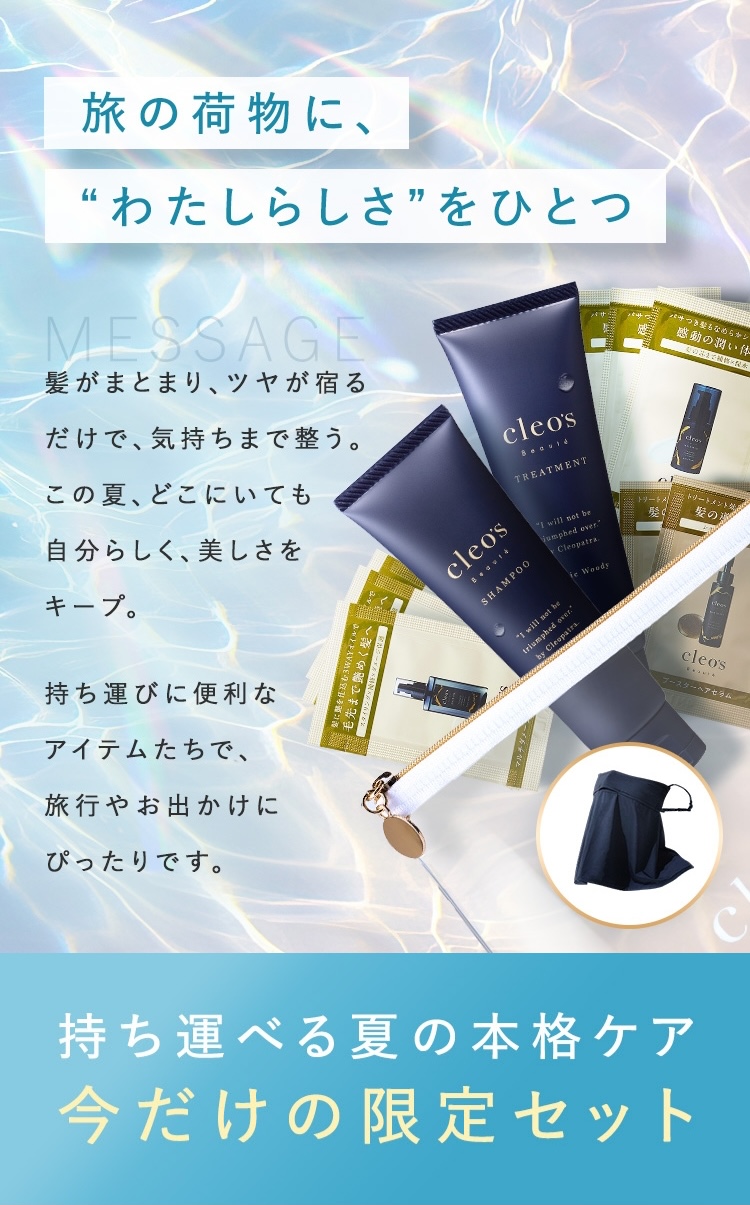 髪整うサマートラベルセット
