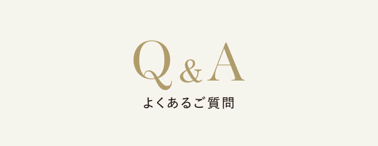 よくあるご質問
