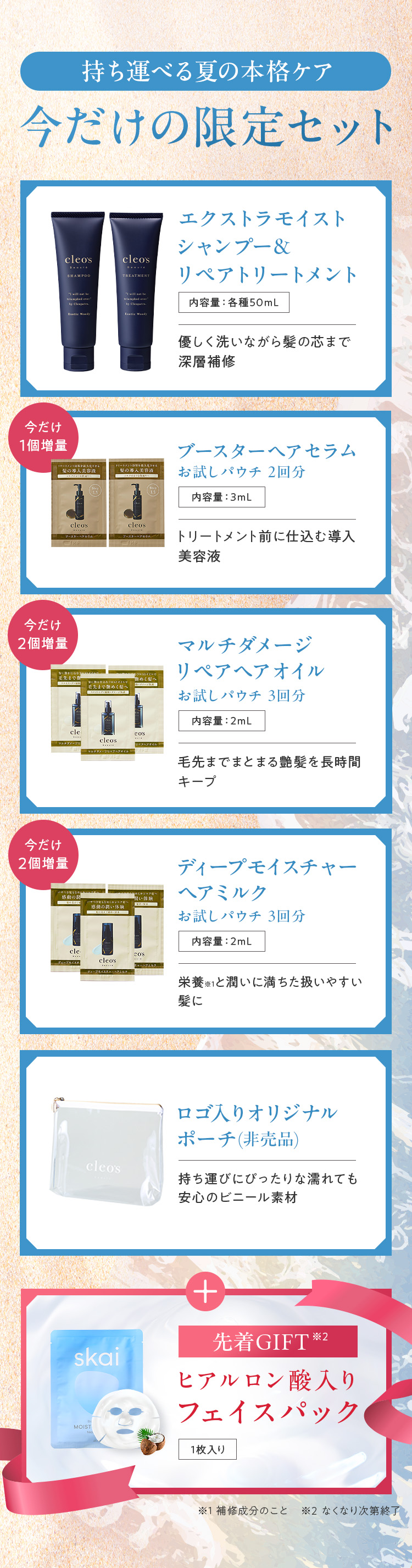 今だけの限定セット