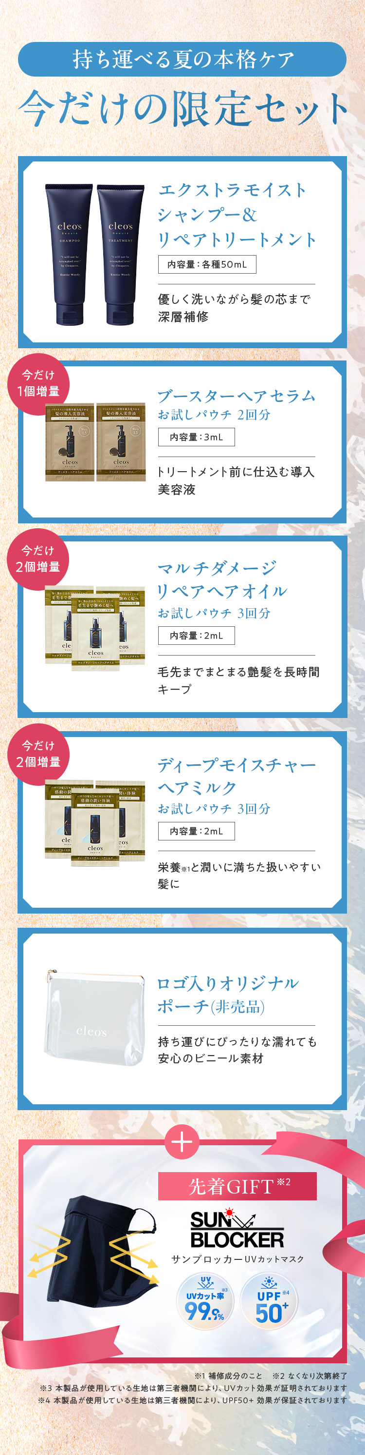 今だけの限定セット