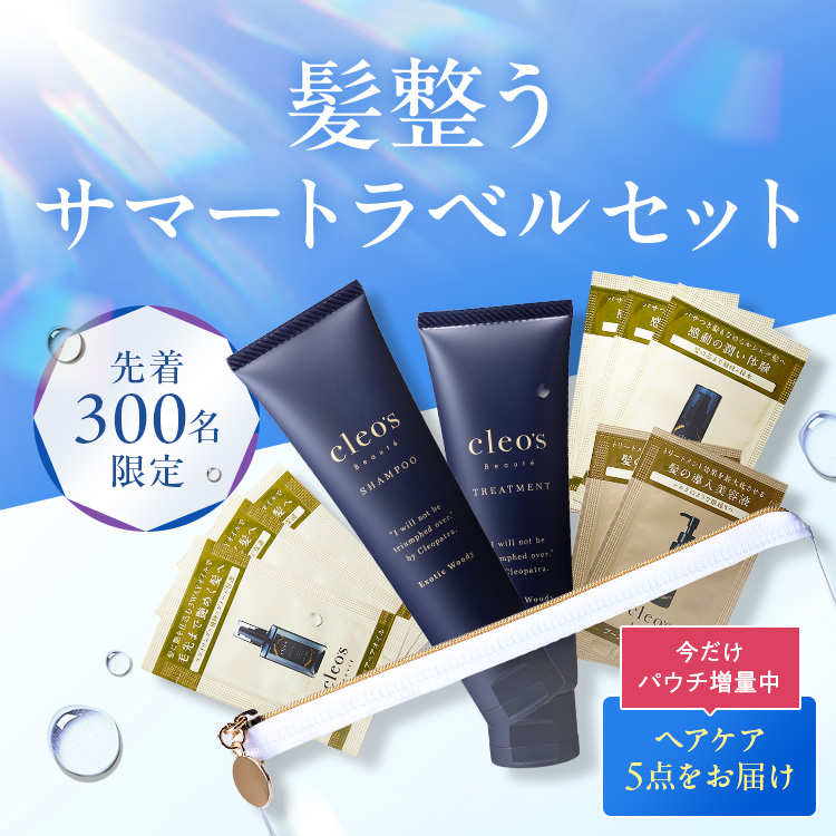 髪整うサマートラベルセット