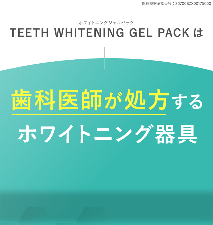 TEETH WHITENING GEL PACK は歯科医師が処方するホワイトニング器具