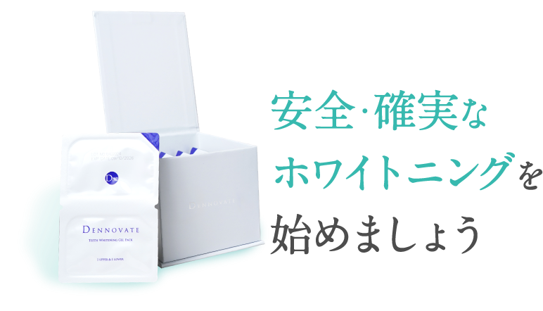 安全・確実なホワイトニングを始めましょう