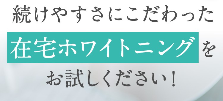 こんな理由で諦めているなら日本初の技術を使った在宅ホワイトニングをお試しください！
