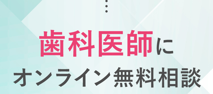 歯科医師と簡単オンライン診療