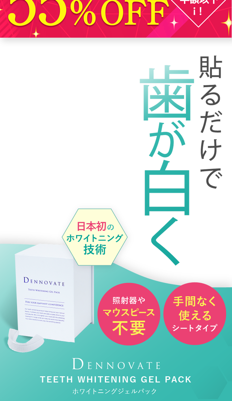 貼るだけで歯が白く