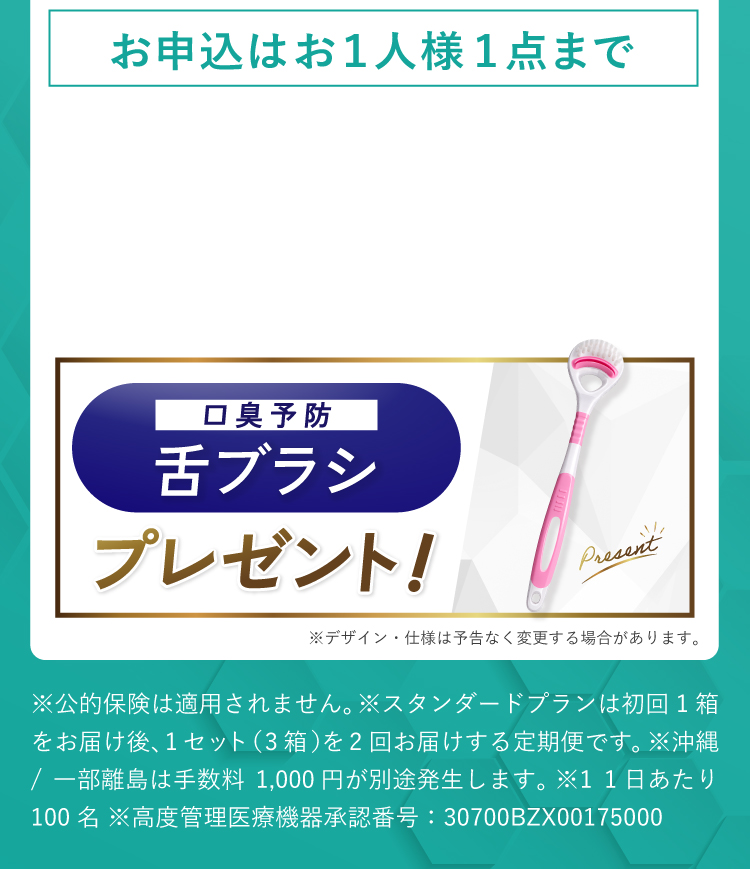 マウスウォッシュ＆舌ブラシセットプレゼント