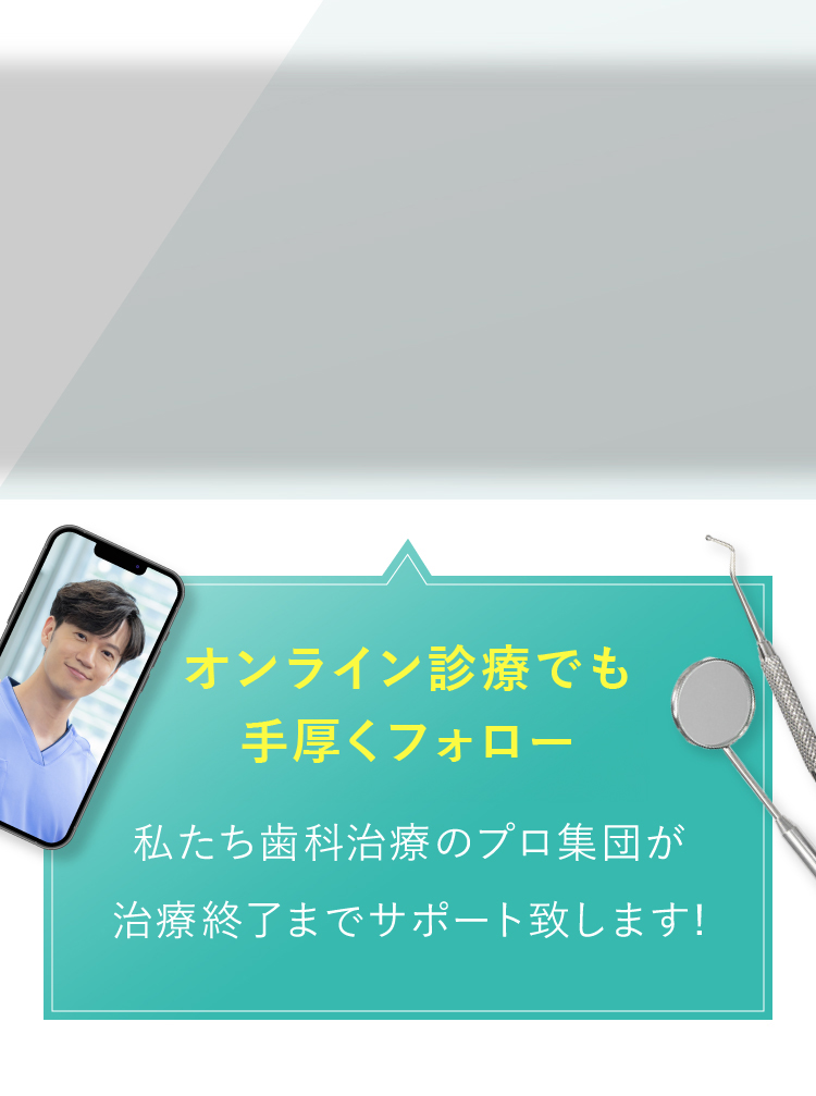 オンライン予約でもご安心ください。