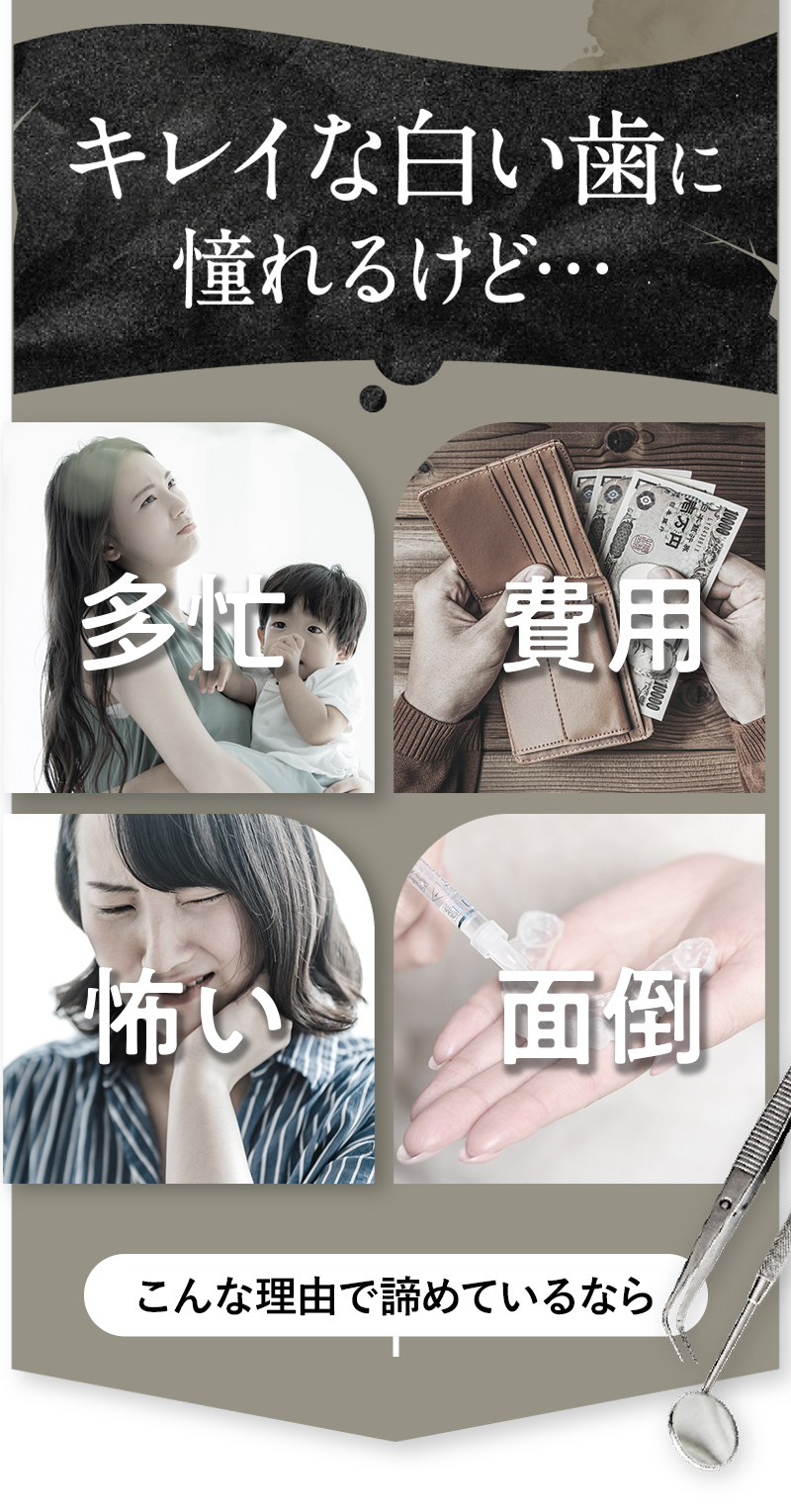 キレイな白い歯に憧れるけど…