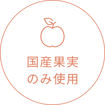 国産果実のみ使用