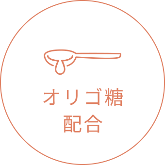 オリゴ糖配合