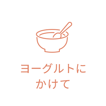 ヨーグルトにかけて