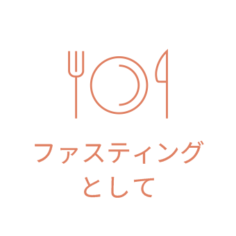 ファスティングとして