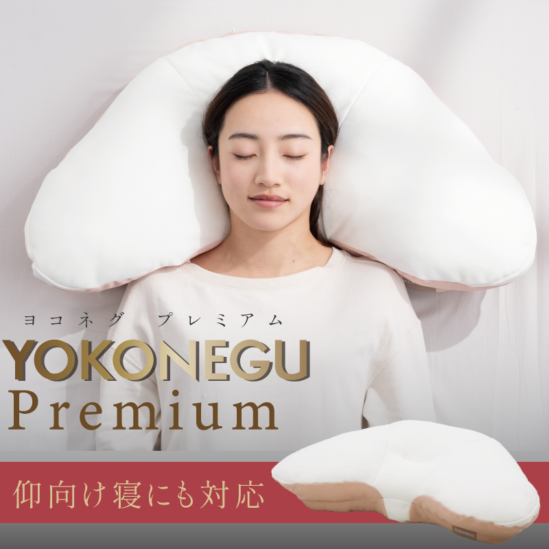 YOKONEGU Premium 10月2日以降のお届けになります