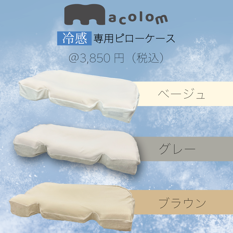 macolomピローケース【冷感素材】ベージュ