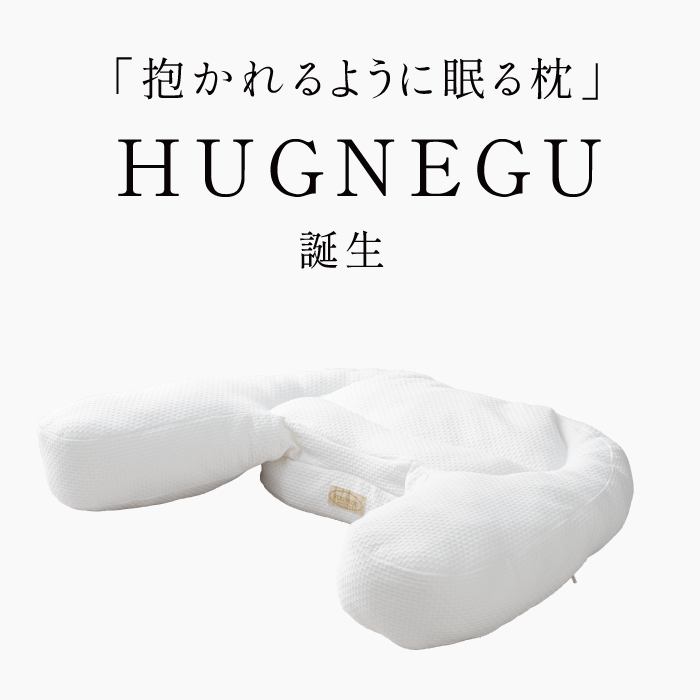 HUGNEGU ピローケースの有無: ピローケース無し