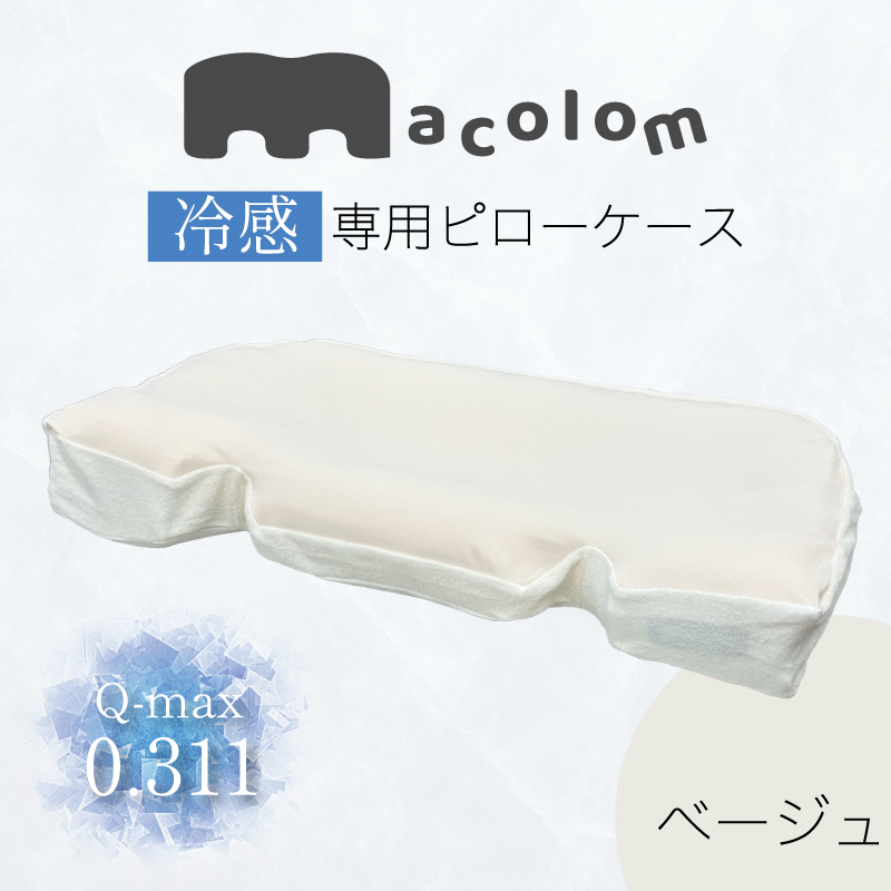 macolomピローケース【冷感素材】ベージュ